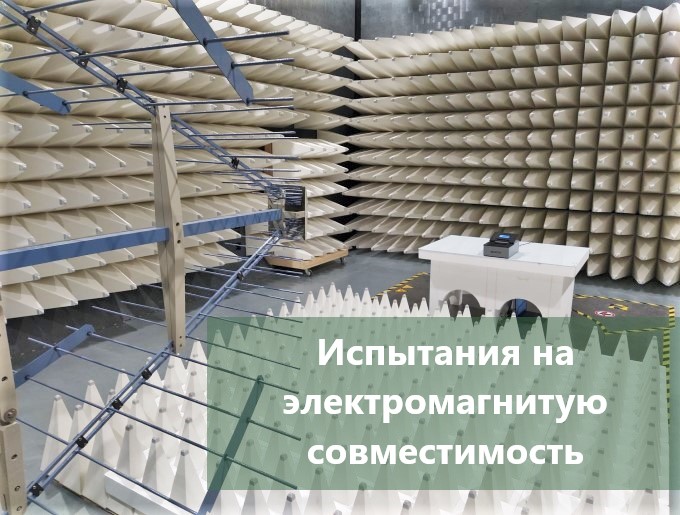 Испытания на электромагнитную совместимость